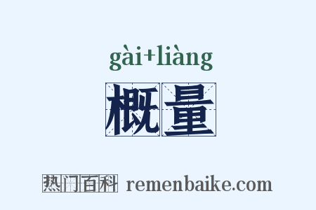 概量是什么意思的图片